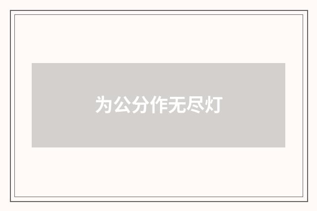 为公分作无尽灯