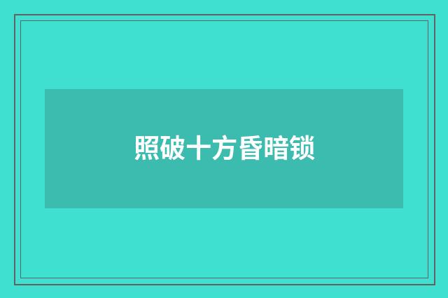 照破十方昏暗锁