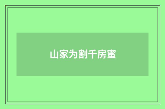 山家为割千房蜜