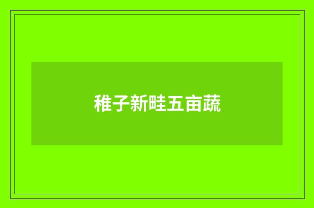 稚子新畦五亩蔬