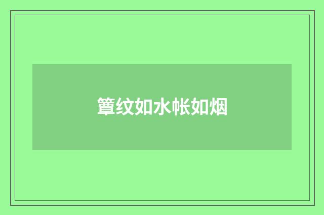 簟纹如水帐如烟