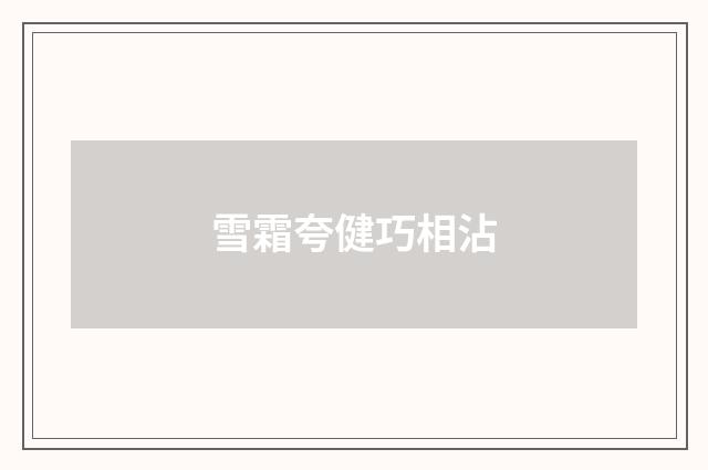 雪霜夸健巧相沾