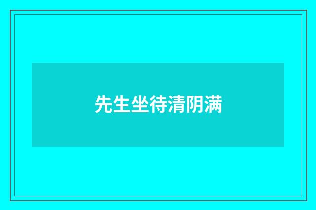 先生坐待清阴满