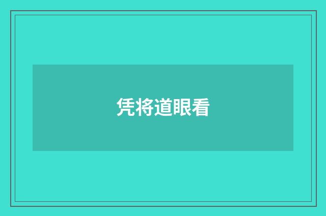 凭将道眼看