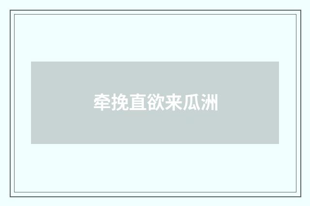 牵挽直欲来瓜洲