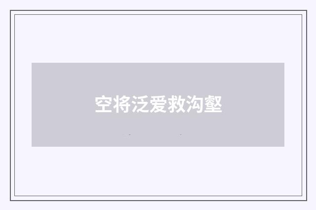空将泛爱救沟壑