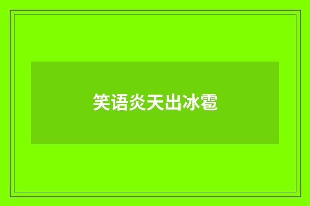 笑语炎天出冰雹