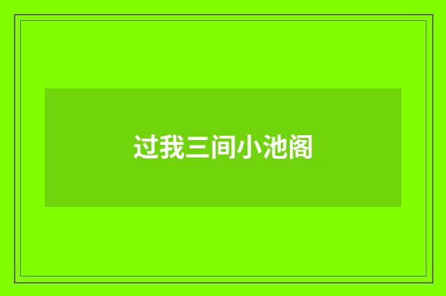 过我三间小池阁