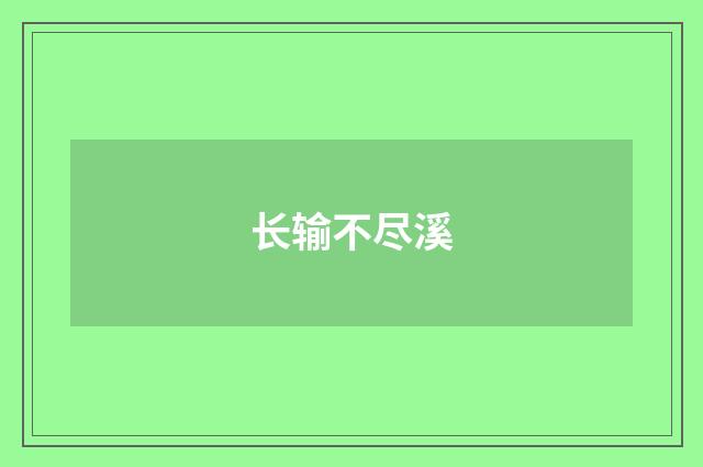 长输不尽溪