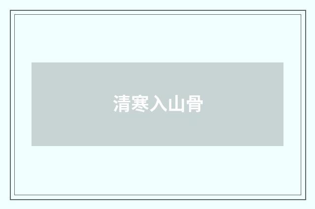 清寒入山骨