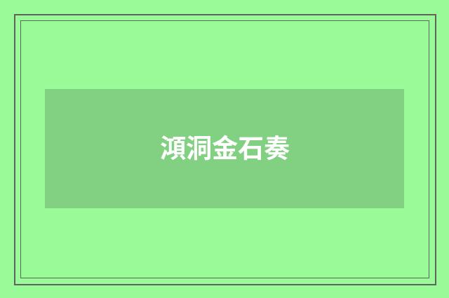 澒洞金石奏
