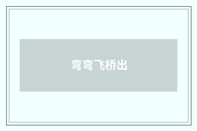 弯弯飞桥出