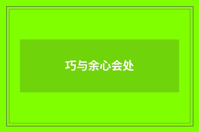 巧与余心会处