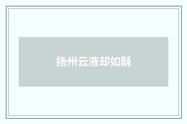 扬州云液却如酥