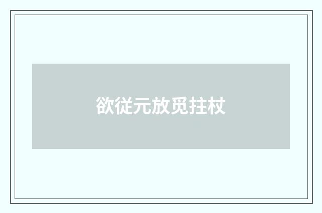 欲従元放觅拄杖