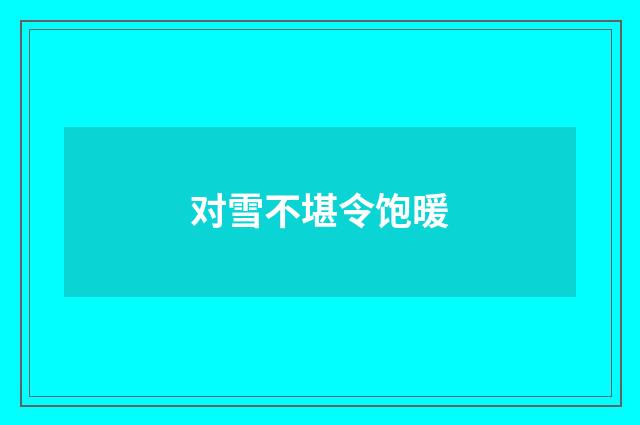 对雪不堪令饱暖