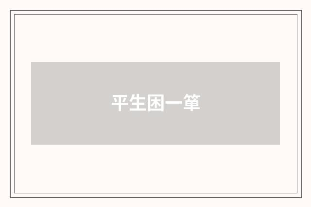 平生困一箪