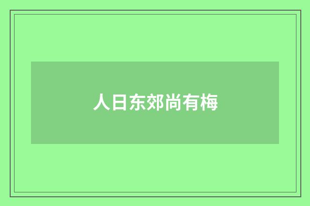 人日东郊尚有梅