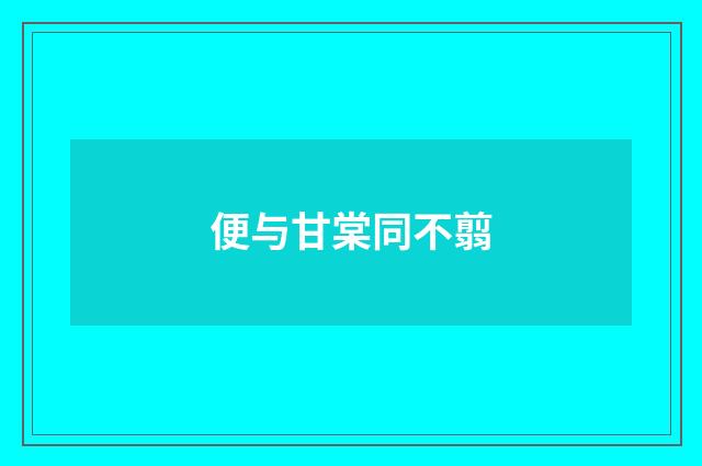 便与甘棠同不翦