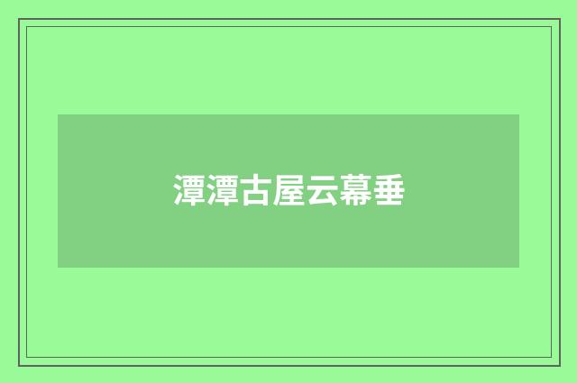 潭潭古屋云幕垂