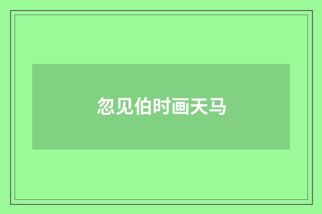 忽见伯时画天马