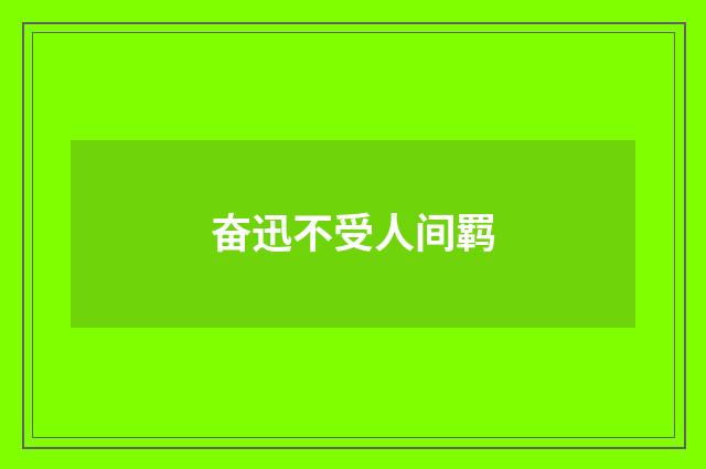 奋迅不受人间羁