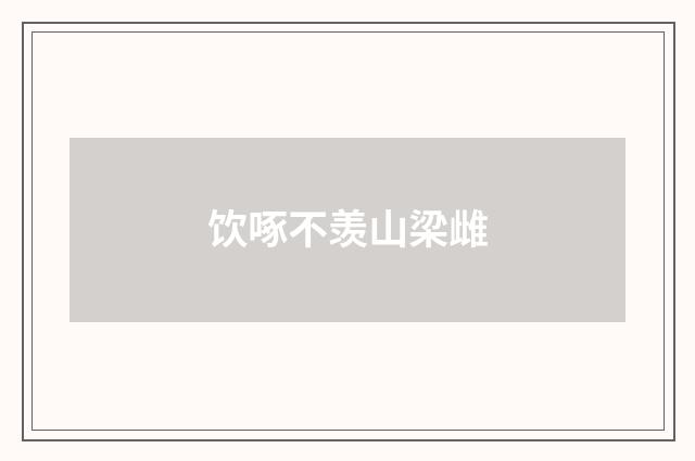 饮啄不羡山梁雌
