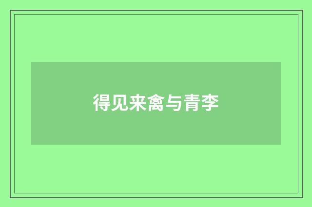 得见来禽与青李