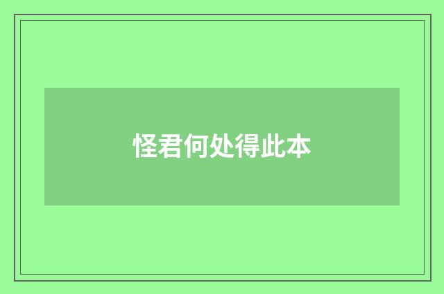 怪君何处得此本