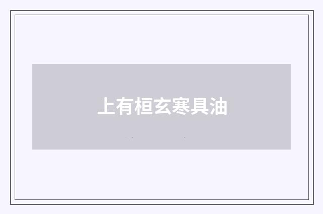 上有桓玄寒具油