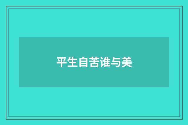 平生自苦谁与美