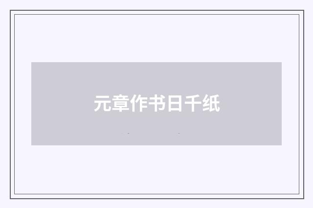 元章作书日千纸