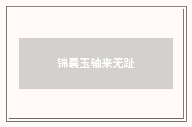锦囊玉轴来无趾