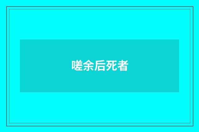 嗟余后死者