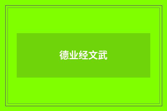 德业经文武