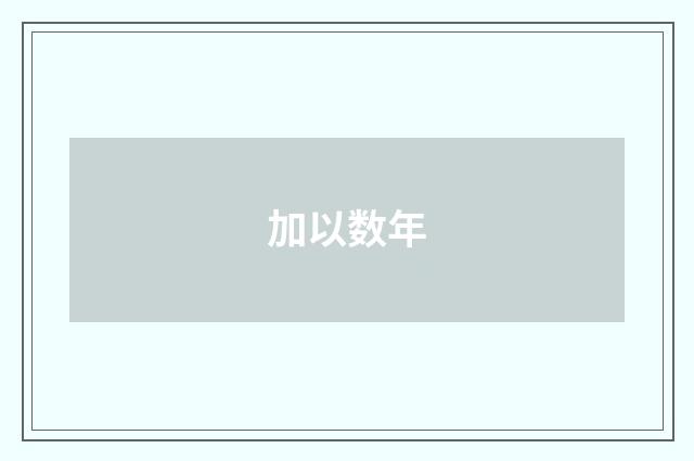 加以数年