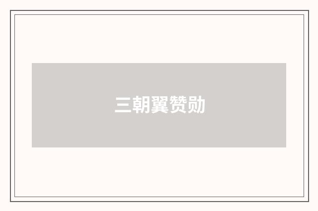 三朝翼赞勋