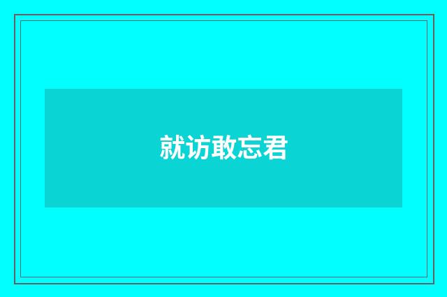 就访敢忘君