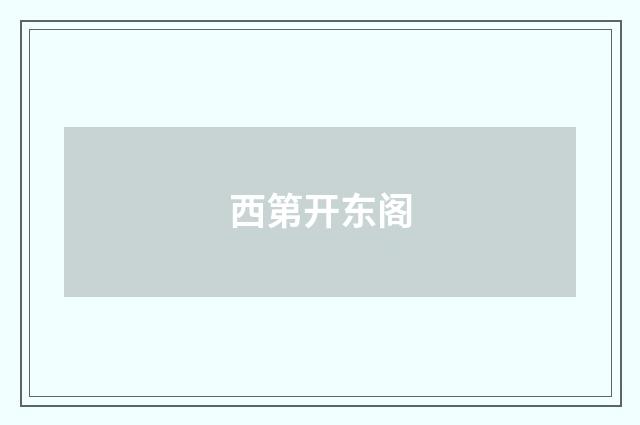 西第开东阁