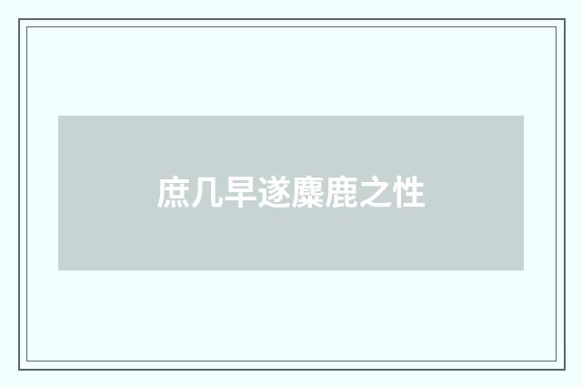 庶几早遂麋鹿之性