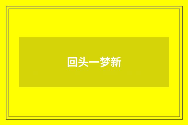 回头一梦新