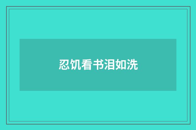 忍饥看书泪如洗