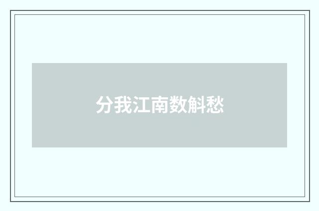 分我江南数斛愁