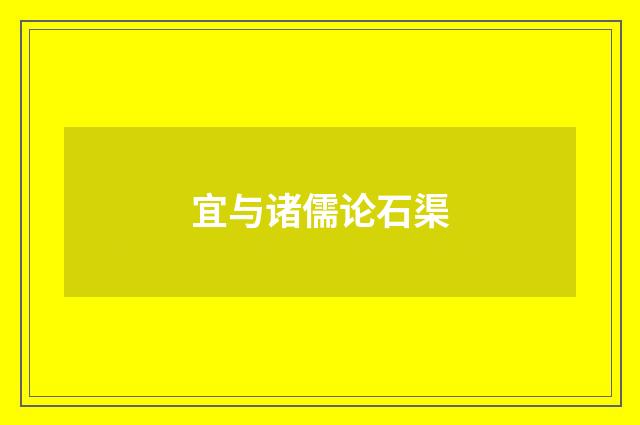 宜与诸儒论石渠