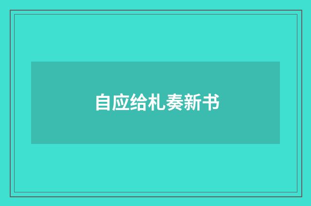 自应给札奏新书