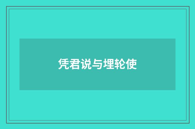 凭君说与埋轮使