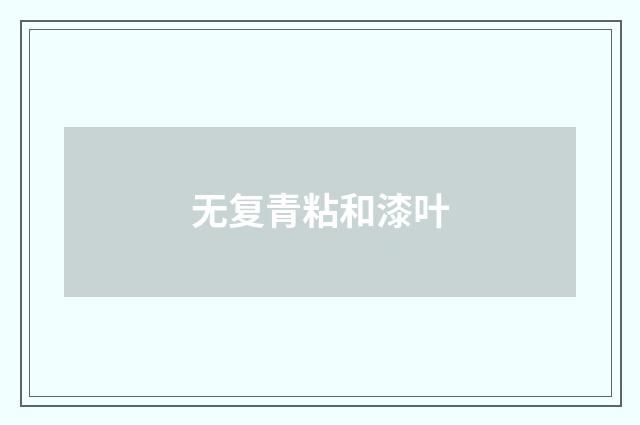 无复青粘和漆叶