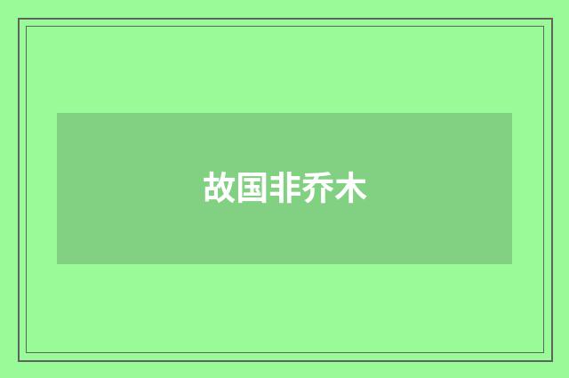 故国非乔木