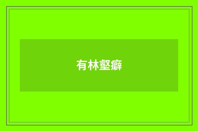 有林壑癖