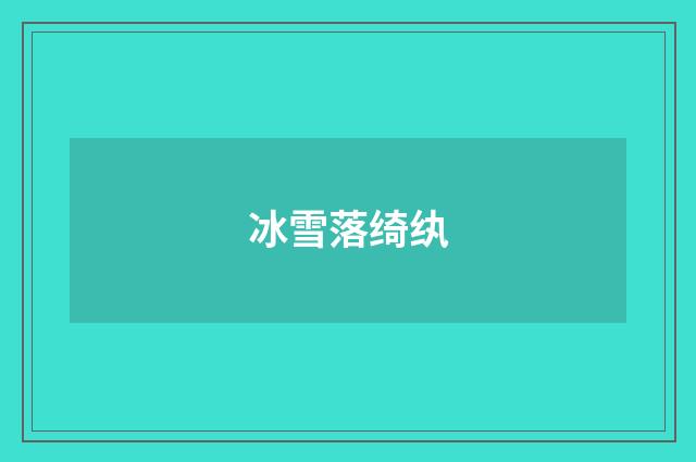 冰雪落绮纨